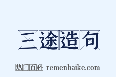 三途造句是什么意思的图片
